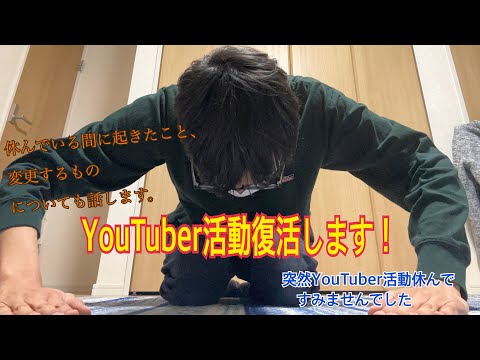 突然休んですみませんでした。YouTuber活動復活します！　休んでいる間に起きたこと&変更するものについても話します。