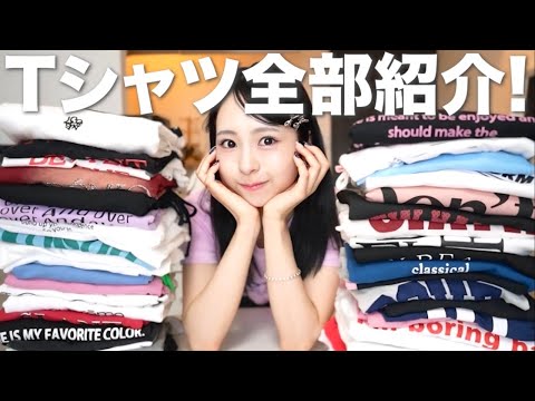 【夏服】今買い足しても損しない！持ってるTシャツ40着全部紹介👕プチ報告もあります✋🏻💕