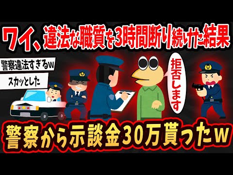 【2ch面白いスレ】ワイ、警察から長過ぎる職務質問を永遠と拒否してたら大金貰えたんやが【ゆっくり解説】