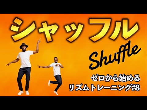 シャッフル・３連フィールを身体にインストールせよ！【ゼロから始めるリズムトレーニング＃８】