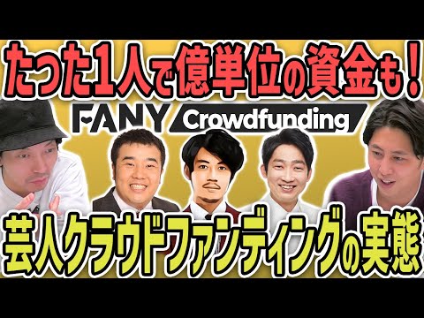 ２億以上集める芸人も！FANYで芸人がやってるクラウドファンディングを見てみよう！