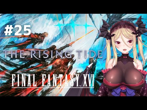 25【FF16/Final Fantasy XVI】やり込みFF16！アーケードモード全Sランク目指す！【バ美肉】