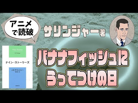 【本要約】J・D・サリンジャー著「バナナフィッシュにうってつけの日」をイラストアニメで読破！【知っておきたい名作文学】