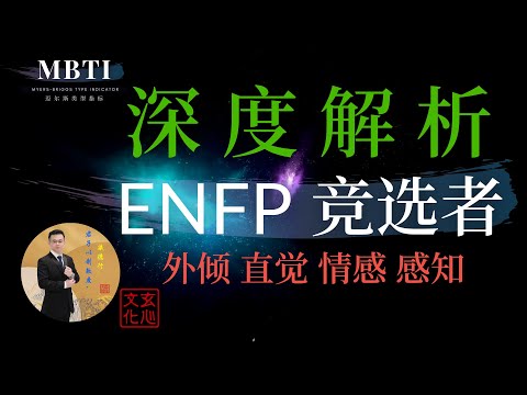 ENFP 竞选者（外倾 直觉 情感 感知）天底下没有不可能的事