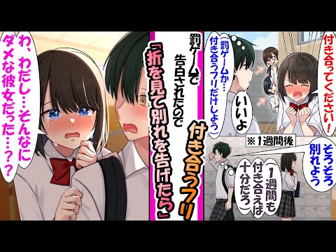 【漫画】罰ゲーム告白されたので付き合ったフリした俺。１週間後、俺から別れを切りだしたら…