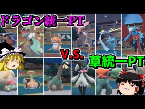 【ポケモンSV】あなたの知らないポケモンと出会える特殊BO2対決「草統一VS竜統一」編wwwww【ゆっくり実況プレイ/ポケットモンスタースカーレット　バイオレット】