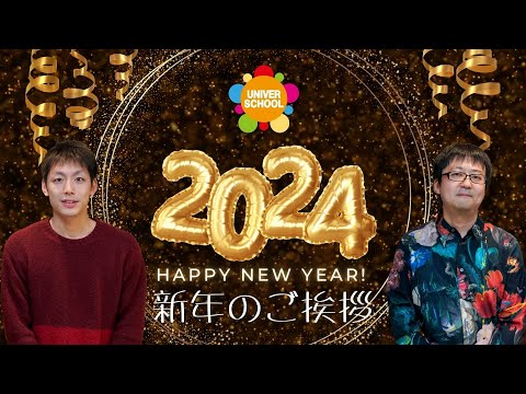 新年のご挨拶(2024年1月1日)学習塾ユニバースクールin宮崎台