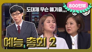 [1月의 무도] 예능에 한 사바리 하신다는 분 여기 다 모임.👸＂예능총회 2＂ infinite challenge