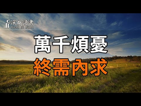 人生實苦，誰也躲不過憂愁侵擾。蘇東坡：萬千煩憂，終需內求！【深夜讀書】#深夜讀書 #情感 #晚年幸福 #晚年生活 #正能量