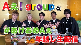 Aぇ! group 【年越し生配信】 #あけおめAぇ 2024→2025