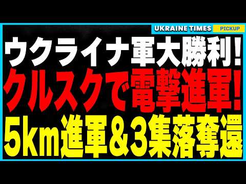 ウクライナ軍、クルスクで怒涛の反撃！5km前進＆3集落奪取！ロシア軍は支配崩壊！そしてポクロウシクでは補給切れで進軍停止！さらにイギリスがトランプの停戦案を妨害し、戦争継続へ⁉