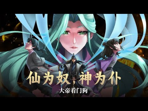 💥连载中💥《仙为奴神为仆，大帝看门狗》第1~42集 | 天离殿主厉天元，作为执棋者，不惜背负一切仇与恨，带领天离殿众人反抗命运，以构筑平等世界为愿景，尝荆棘之苦。天若不公，吾剑斩之！ #七号动漫馆