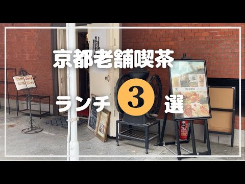 【2023年】イノダコーヒ|小川珈琲|前田珈琲| 行列必至！京都老舗喫茶ランチ3選