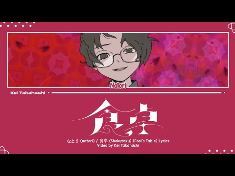 なとり (natori) / 食卓 (Shokutaku) Lyrics [Kan_Rom_Eng]