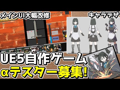 【UE5】自作ゲームのαテスターを募集します！【ゆっくり実況プレイ】