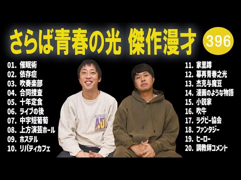 さらば青春の光 傑作漫才+コント#396【睡眠用・作業用・ドライブ・高音質BGM聞き流し】（概要欄タイムスタンプ有り