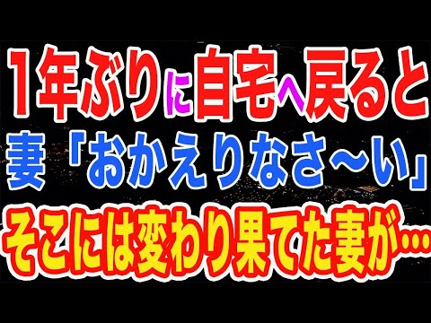 【修羅場】出張から妻の待つ自宅へと帰ると驚きの光景が…女「お帰りなさい♪1年間のお務めご苦労様♪」そこには別人と化した妻が待っていたんです…【朗読】【スカッとする話】