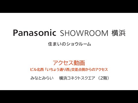 パナソニック ショウルーム 横浜 | アクセス（ビル１階北西側～）