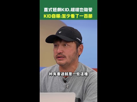 直式短劇KID、峮峮也熱愛　KID自曝：至少看了一百部XD #shorts