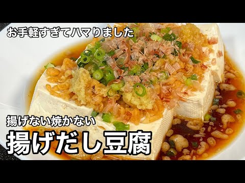 手間要らずなのに絶品！揚げない揚げ出し豆腐