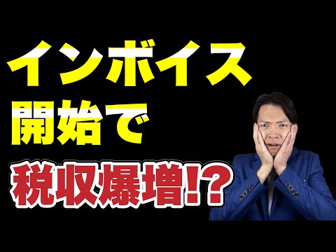 【インボイス】免税事業者の登録数・税収増が衝撃の結果に！今後の動向についても解説します。