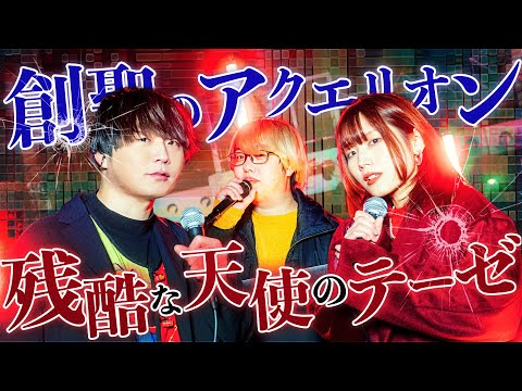 【神アニソン合体】創聖のアクエリオン / AKINO × 残酷な天使のテーゼ / 高橋洋子【歌ってみた】