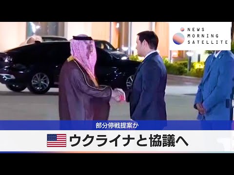 米ウクライナと協議へ　部分停戦提案か【モーサテ】