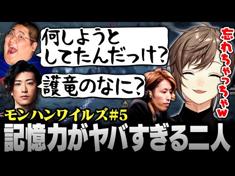 【モンハンワイルズ】一歩進むと一つ忘れる二人に爆笑する叶 ※ネタバレ注意【にじさんじ/叶/切り抜き】