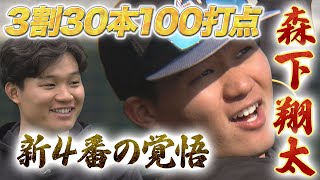 【新4番・森下翔太の覚悟】阪神の未来を担う森下が今シーズンの意気込みを語る！