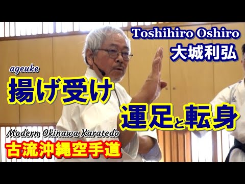 Modern Okinawa Karatedo ageuke unsoku tenshin 揚げ受け 運足と転身 大城利弘 古流沖縄空手道