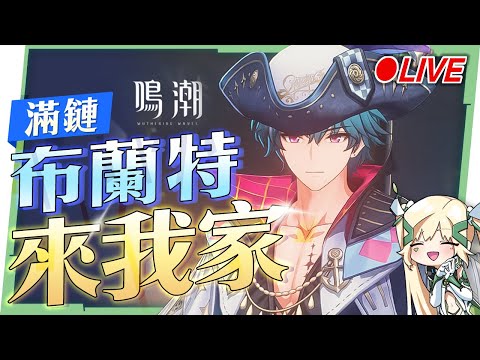 🟣 ASIA Lv.80【鳴潮】好扯的三蛋黃！滿鏈『布蘭特』來我家，帥氣船長！看直播領取限量兌換碼！😍 ▹璐洛洛◃