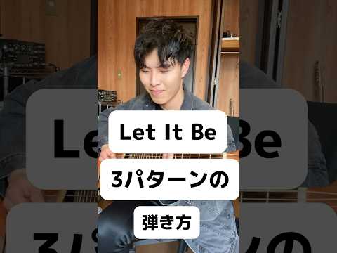 【人気曲】Let It Beの弾き方3パターン