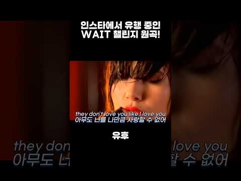 인스타에서 유행 중인 Wait 챌린지 원곡 가사 해석 #meme #music #가사해석