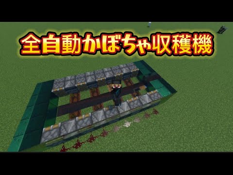 【マイクラ装置】全自動かぼちゃ収穫機