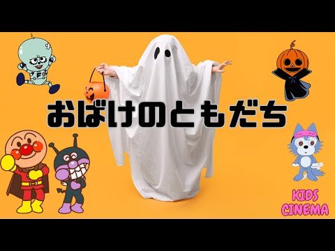 「おばけのともだち」｜ちょっぴりドキドキ？でも仲良し！【子どもの歌・アンパンマン】"Ghostly Friends" | A Spooky but Fun Song for Kids! 👻🎶