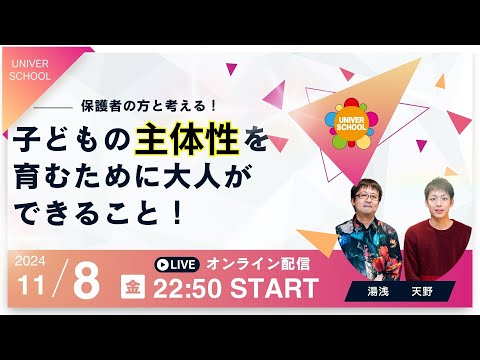 子どもの主体性を育むために大人ができること！ーユニバースクールスタッフのトーク番組(2024VOL.29)〜宮崎台の学習塾ユニバースクール〜