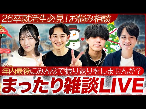 【26卒必見】就活生の皆さんゆるっとお話ししませんか？【年内ラスト / 参加型LIVE】