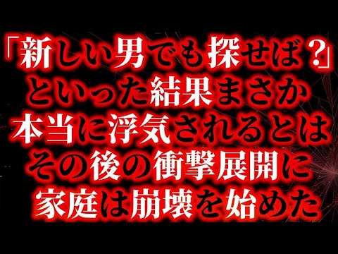 【修羅場】妻に『新しい男でも探せば？』と言った結果、まさか本当に浮気されるとは…その後の衝撃展開に家庭は崩壊していった…