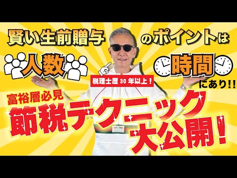 賢い生前贈与のポイントは”人数”と”時間”にあり！！富裕層必見の節税テクニック大公開！