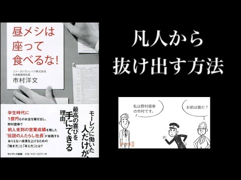 【4分で解説】「昼メシは座って食べるな」市村洋文｜あなたが凡人から抜け出すたった1つの方法