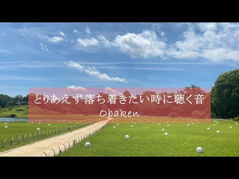 【BGM】大自然の中で音を聴きながら色んな事に集中する【勉強用/作業用】#洋楽