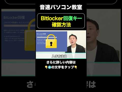 Bitlocker回復キー確認方法【音速パソコン教室】#bitlocker  #回復  #確認  #windows #不具合