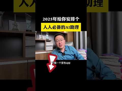 2025年给你安排一个人人必备的 随身AI助理干货分享 AI 经验分享 短视频创业 豆包