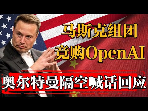 Deepseek閙大了，馬斯克組團競購OpenAI，奧爾特曼隔空回應！#纪实 #时间 #經濟 #窦文涛 #历史 #圆桌派  #文化 #聊天 #川普 #中美关系 #推薦 #熱門