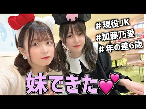 【姉妹】現役JK加藤乃愛ちゃんとサンリオデートしたら閉園ギリギリすぎて楽しかったwwww