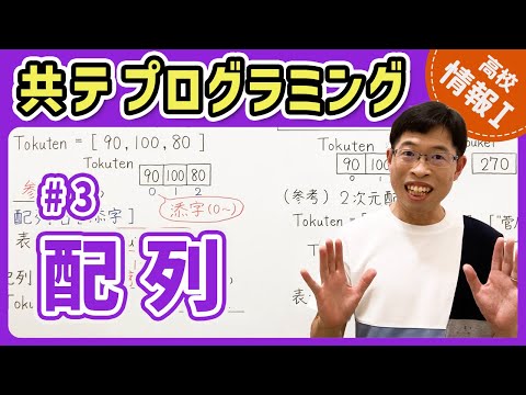 【情報I共テプログラミング】3 配列｜情報1共通テスト対策講座