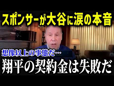 大谷のスポンサー契約で異常事態「特別な瞬間だよ…」CEOが大谷に異例の感謝コメント！？スポンサー契約の種類がヤバすぎるw【海外の反応/MLB/メジャー/野球】