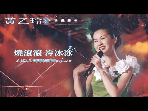 黃乙玲Huang Yee-ling【燒滾滾 冷冰冰】 1997人山人海演唱會 Official Live