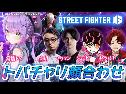 【STREET FIGHTER 6】トパチャリメンバー顔合わせ！【常闇トワ/ホロライブ】