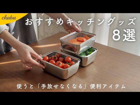 【使って納得！】おすすめキッチングッズ8選｜便利で大満足のキッチンアイテムを紹介